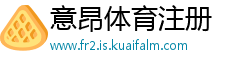 意昂体育注册